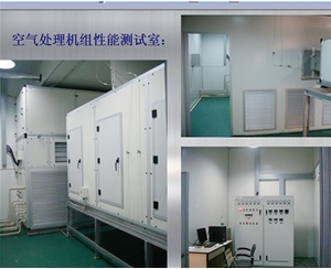 芜湖空气处理机组性能测试室